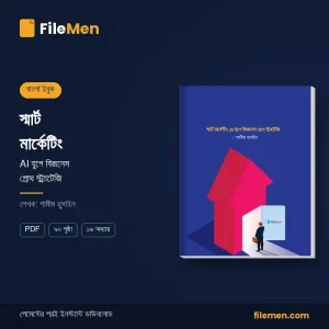 স্মার্ট মার্কেটিং: AI যুগে বিজনেস গ্রোথ স্ট্র্যাটেজি – বাংলা ইবুক কভার